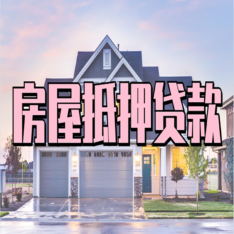 铜梁房子抵押贷款优势|房屋抵押贷款还款方式