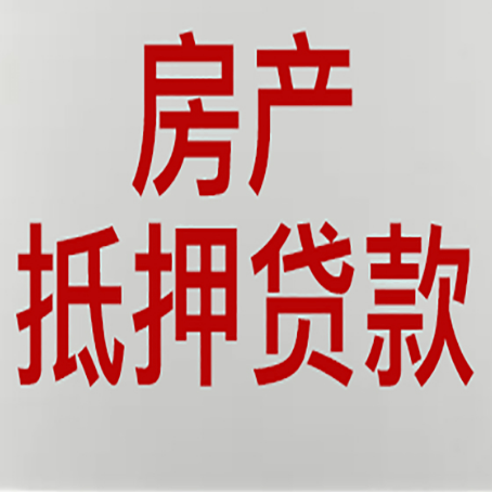 铜梁房屋抵押贷款流水要求全解析