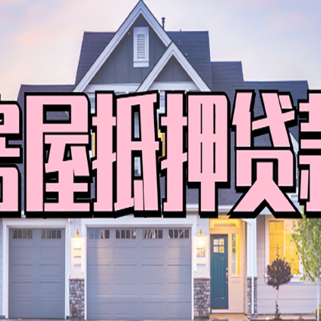铜梁房屋二次抵押贷款额度高吗？